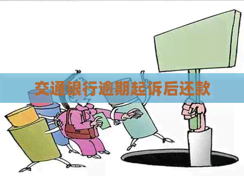交通银行逾期起诉后还款