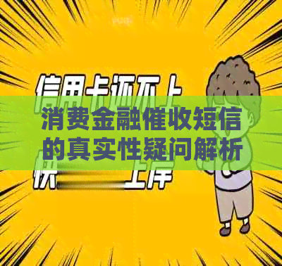 消费金融短信的真实性疑问解析