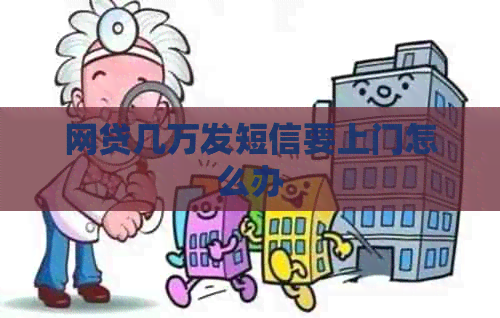 网贷几万发短信要上门怎么办