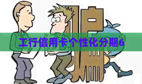 工行信用卡个性化分期60
