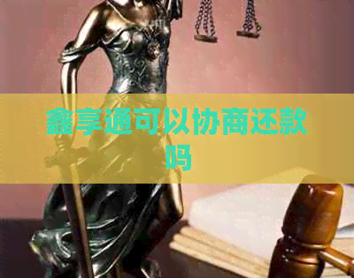 鑫享通可以协商还款吗