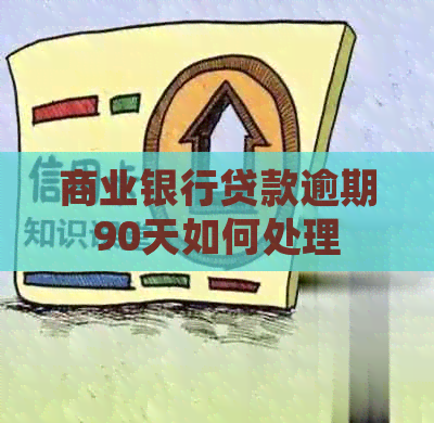 商业银行贷款逾期90天如何处理