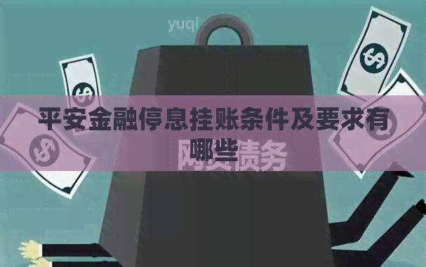 平安金融停息挂账条件及要求有哪些