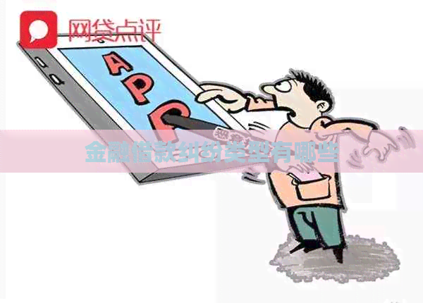 金融借款纠纷类型有哪些