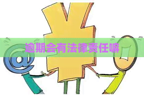 逾期会有法律责任嘛