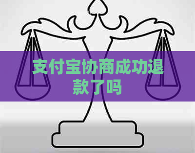 信用卡协商成功退款了吗