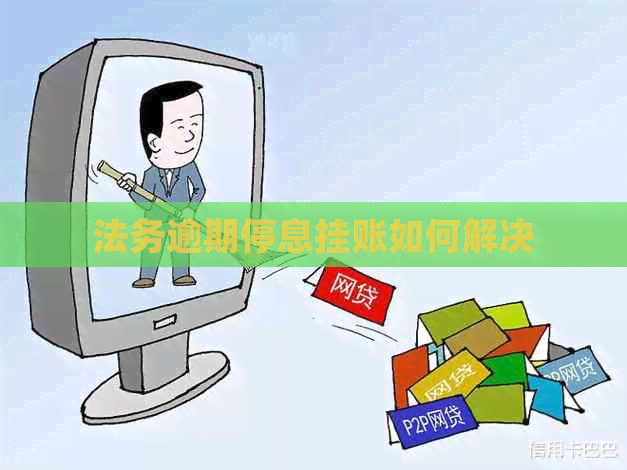 法务逾期停息挂账如何解决