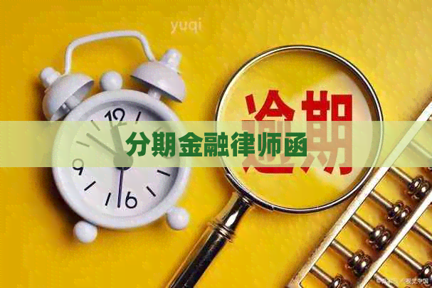 分期金融律师函