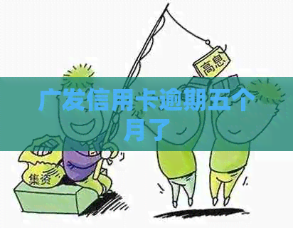 广发信用卡逾期五个月了