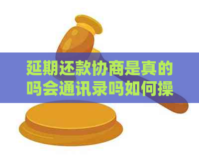延期还款协商是真的吗会通讯录吗如何操作