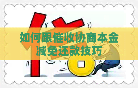 如何跟协商本金减免还款技巧