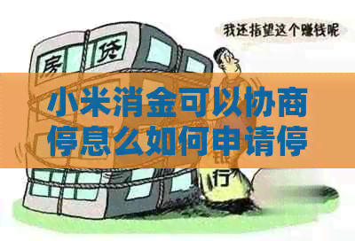 小米消金可以协商停息么如何申请停息