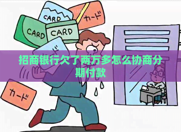 招商银行欠了两万多怎么协商分期付款