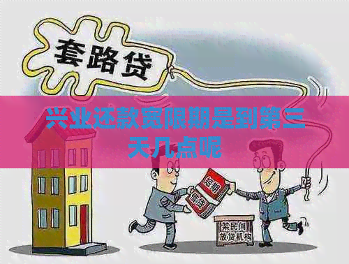 兴业还款宽限期是到第三天几点呢