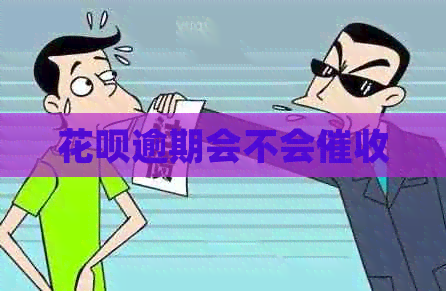 白条逾期会不会