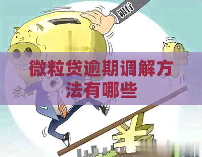 微粒贷逾期调解方法有哪些