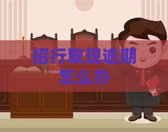 招行取现逾期怎么办