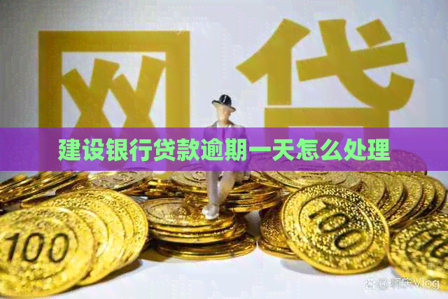 建设银行贷款逾期一天怎么处理
