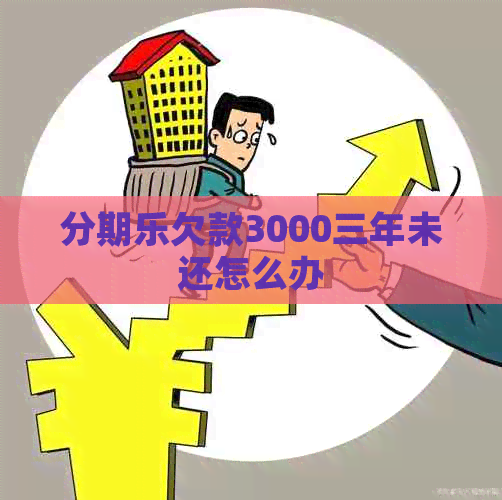 欠款3000三年未还怎么办