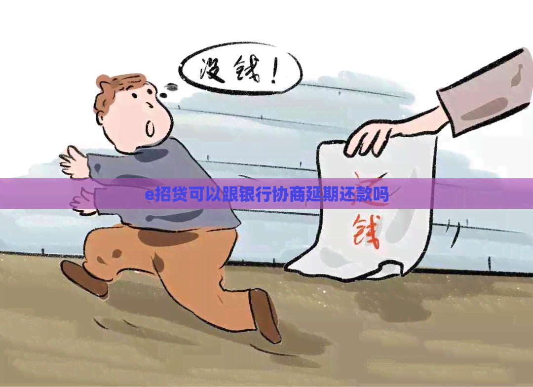 e招贷可以跟银行协商延期还款吗