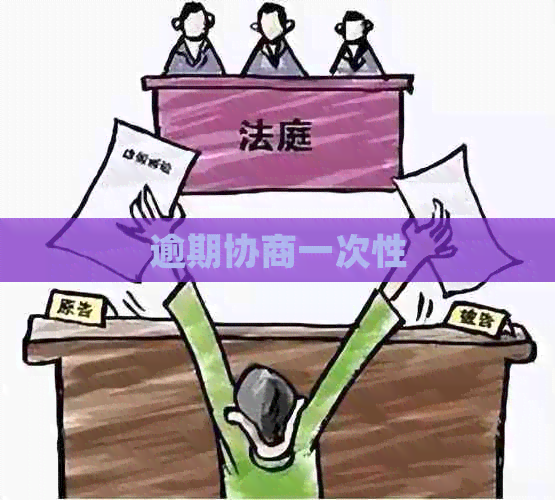 逾期协商一次性