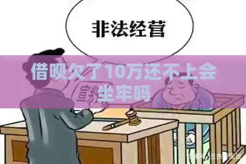 信用卡欠了10万还不上会坐牢吗