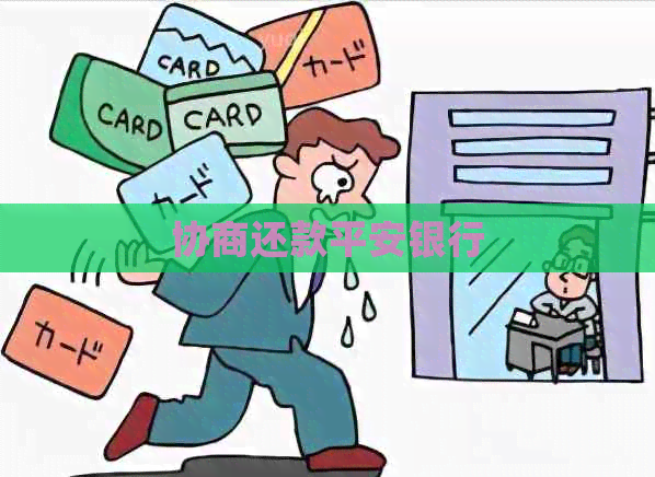 协商还款平安银行