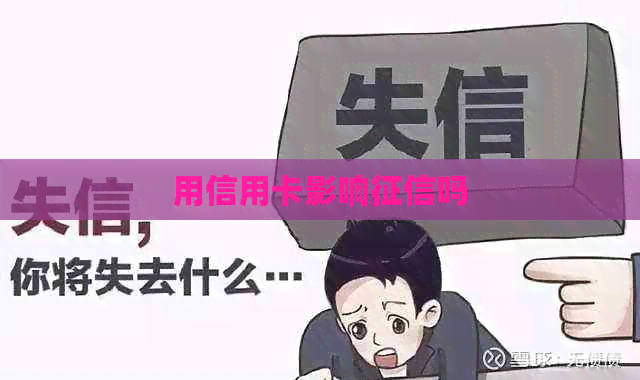 用信用卡影响吗