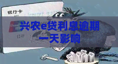 兴农e贷利息逾期一天影响