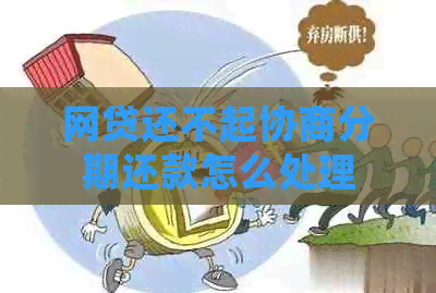 网贷还不起协商分期还款怎么处理