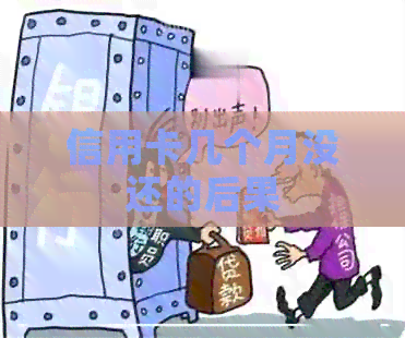 信用卡几个月没还的后果