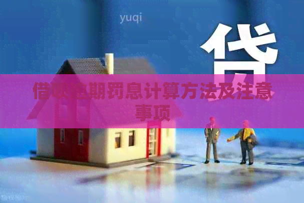 信用卡逾期罚息计算方法及注意事项