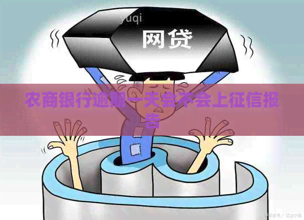 农商银行逾期一天会不会上报告