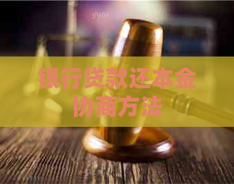 银行贷款还本金协商方法