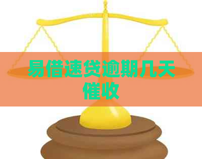 易借速贷逾期几天
