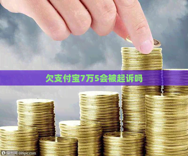 欠信用卡7万5会被起诉吗