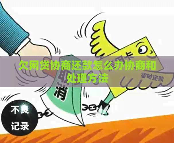 欠网贷协商还款怎么办协商和处理方法