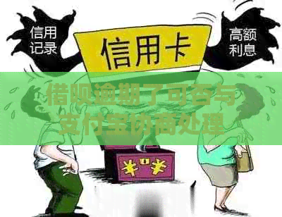 信用卡逾期了可否与信用卡协商处理