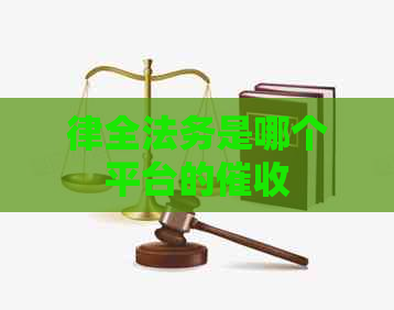 律全法务是哪个平台的