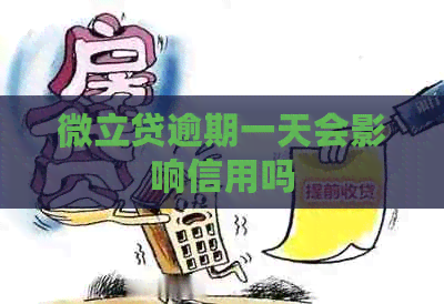 微立贷逾期一天会影响信用吗