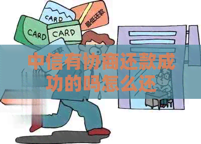 中信有协商还款成功的吗怎么还