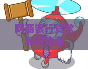 白条银行贷款怎样协商