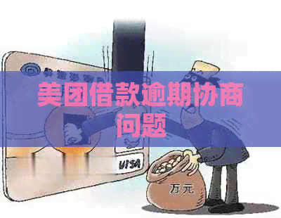 美团借款逾期协商问题