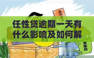 任性贷逾期一天有什么影响及如何解决