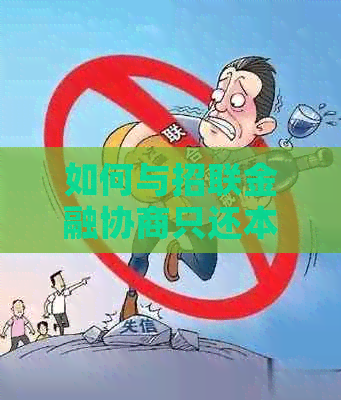 如何与招联金融协商只还本金的还款方式
