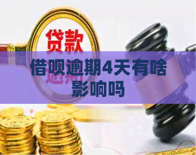 信用卡逾期4天有啥影响吗