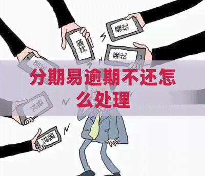 分期易逾期不还怎么处理