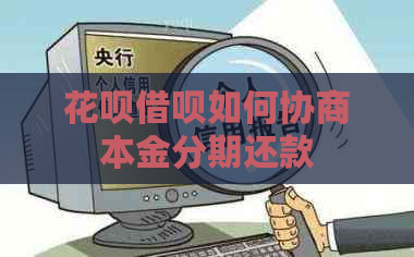 白条信用卡如何协商本金分期还款