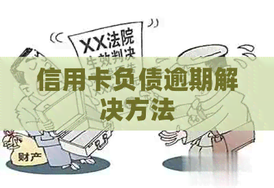 信用卡负债逾期解决方法