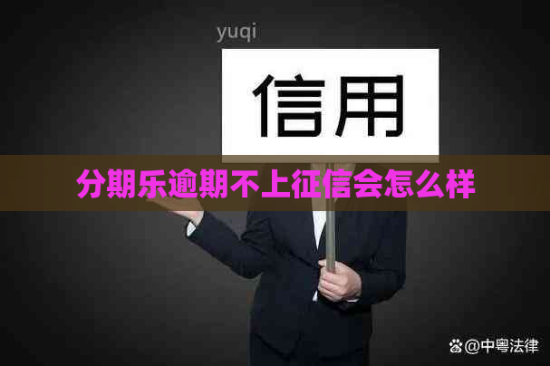 逾期不上会怎么样